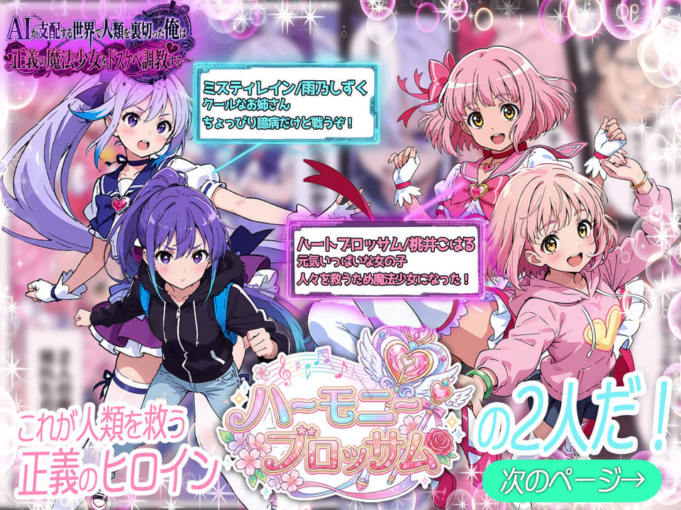 AIが支配する世界で人類を裏切った俺は正義の魔法少女をドスケベ調教する 1 ページ目