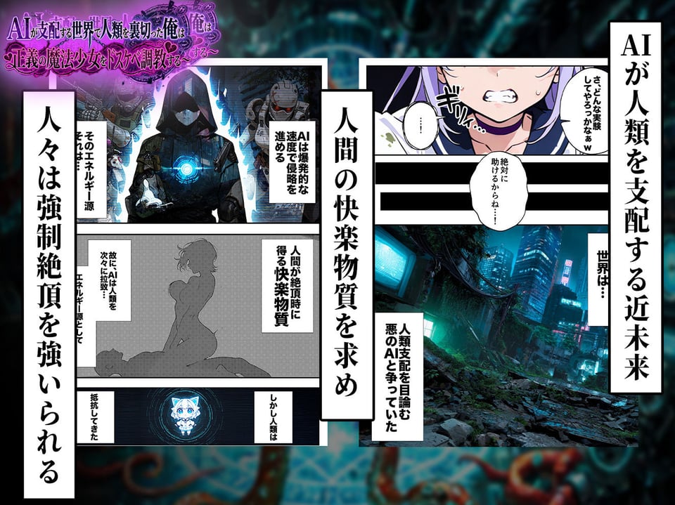 AIが支配する世界で人類を裏切った俺は正義の魔法少女をドスケベ調教する 3 ページ目