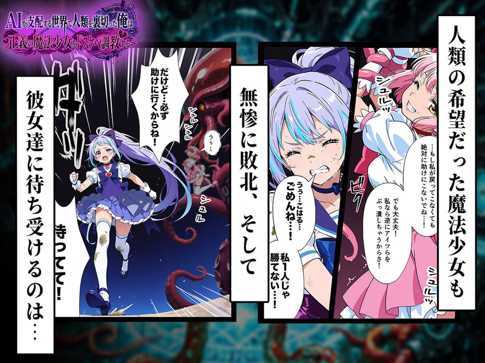 AIが支配する世界で人類を裏切った俺は正義の魔法少女をドスケベ調教する 4 ページ目