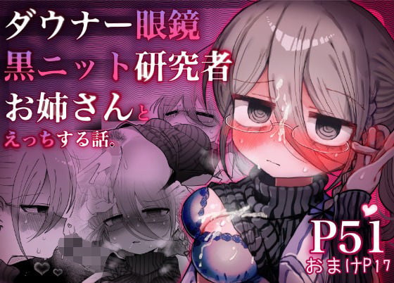 ダウナー眼鏡黒ニット研究者お姉さんとえっちする話。