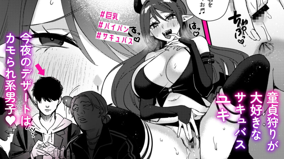 エリートギャルサキュバス、恋を知る 1 ページ目