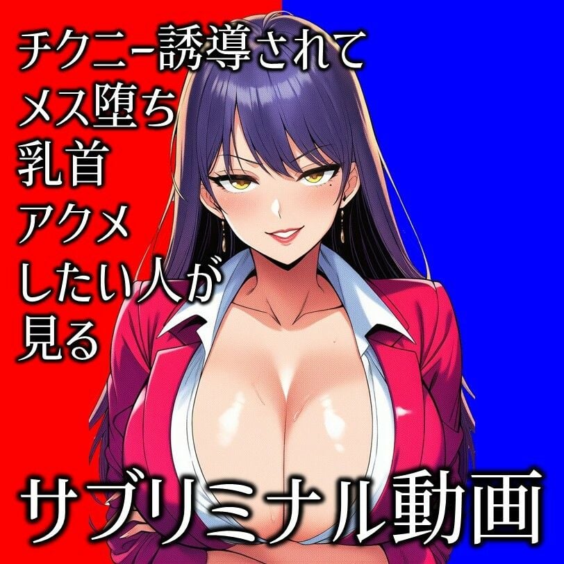 チクニー誘導されてメス堕ち乳首アクメしたい人が見るサブリミナル動画 1 ページ目
