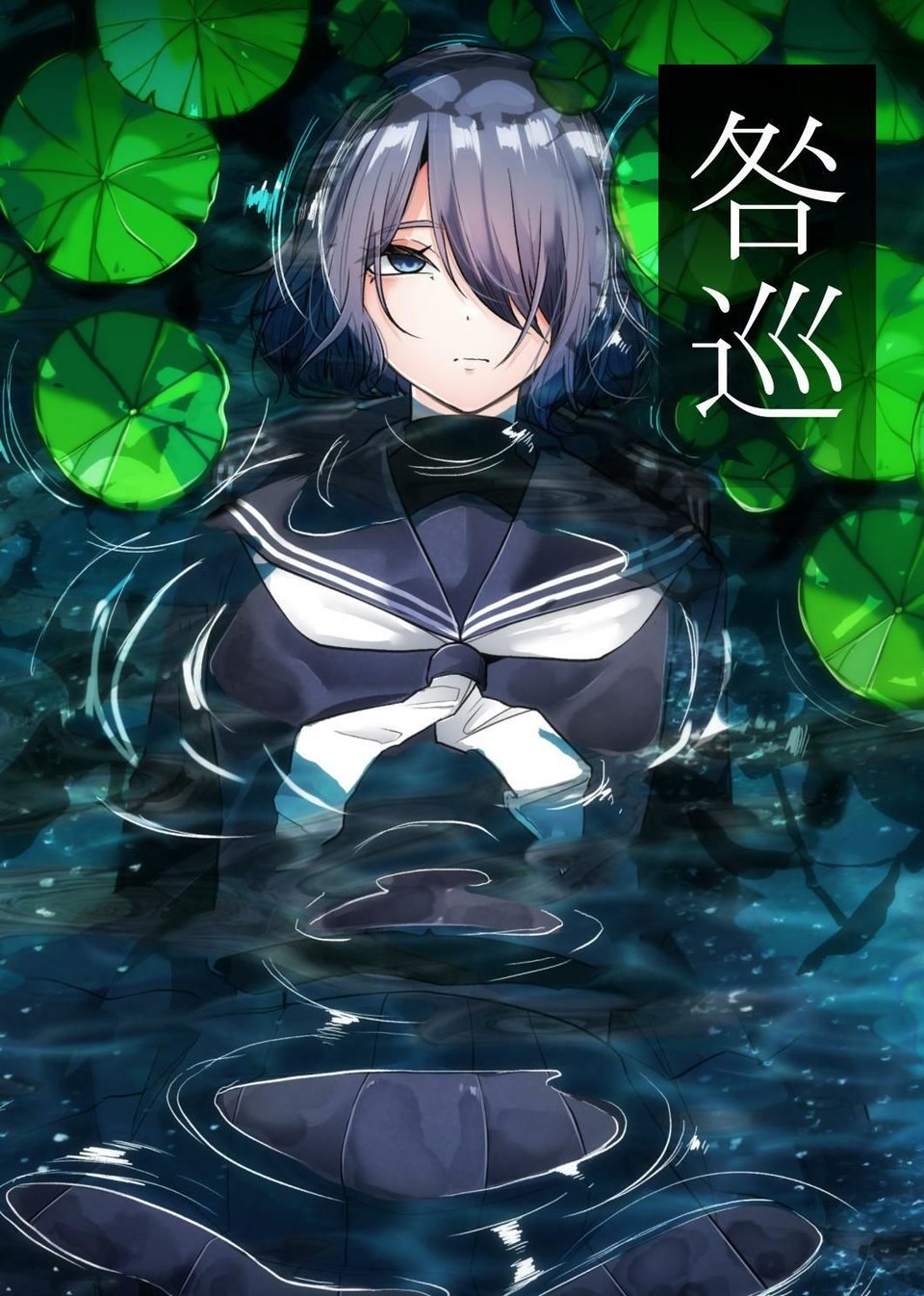 咎巡 1 ページ目
