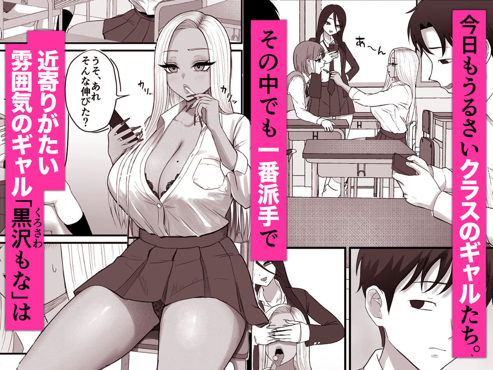 意外と押しに弱い幼馴染の黒ギャルちゃん 1 ページ目