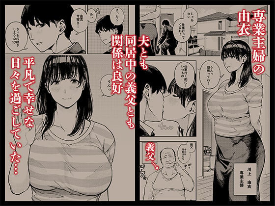 義父に抱かれる妻 由衣編 総集編 1 ページ目