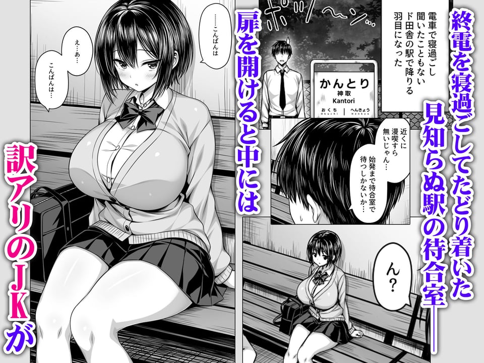 深夜の無人駅で巨乳家出JK拾った 1 ページ目