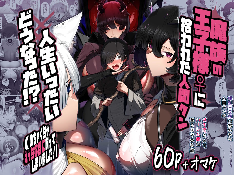 魔族の王子様♀に拾われた人間クン、人生一体どうなった!? 8 ページ目