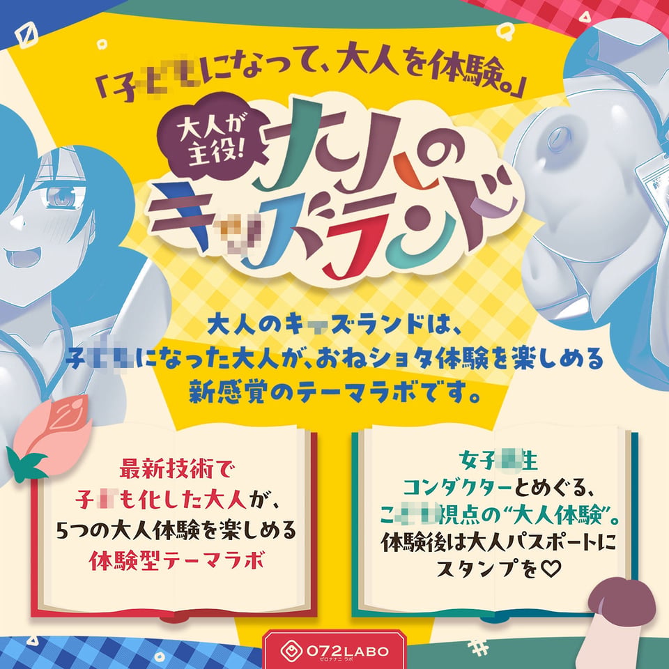 【大人体験】大人が主役！「大人のキッズランド1」〜トンネルをくぐるとショタ化♪ショタ射精にはご注意を（はーと）〜【おねショタ】 1 ページ目