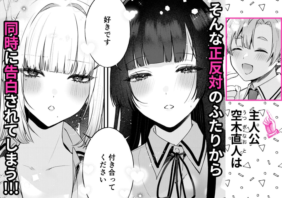 ギャルVS清楚 彼女にしてよ空木くん 2 ページ目