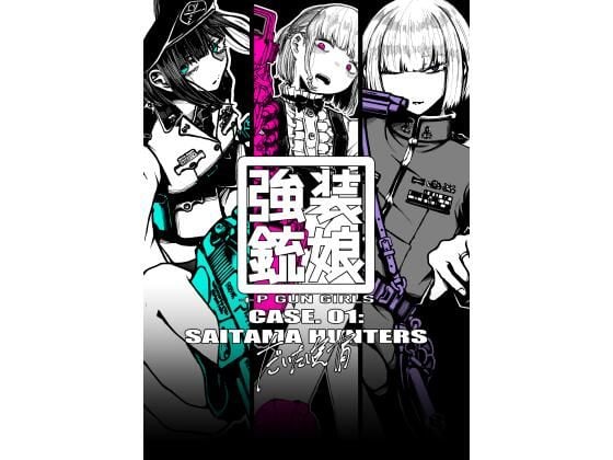 強装銃娘 CASE 01: SAITAMA HUNTERS