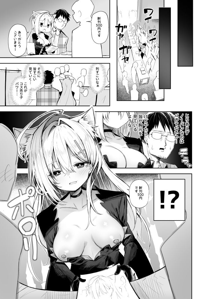 クロココスプレ売り子とオフパコせっくす 4 ページ目
