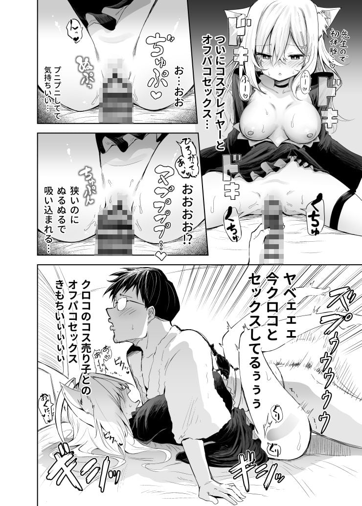 クロココスプレ売り子とオフパコせっくす 7 ページ目