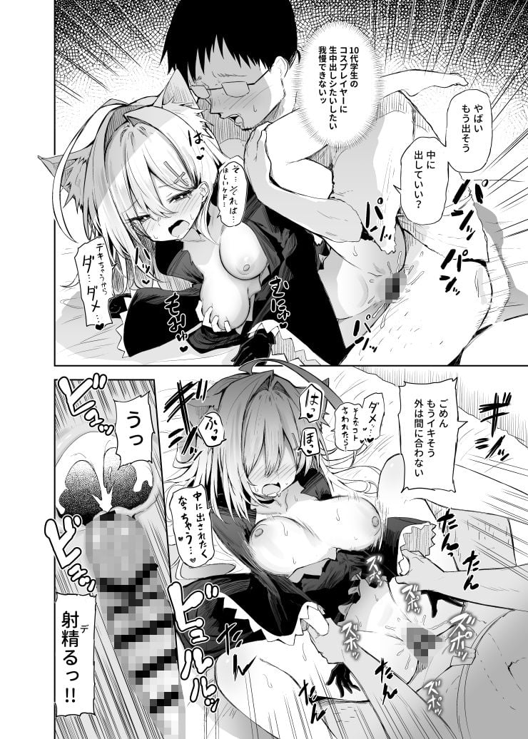 クロココスプレ売り子とオフパコせっくす 8 ページ目