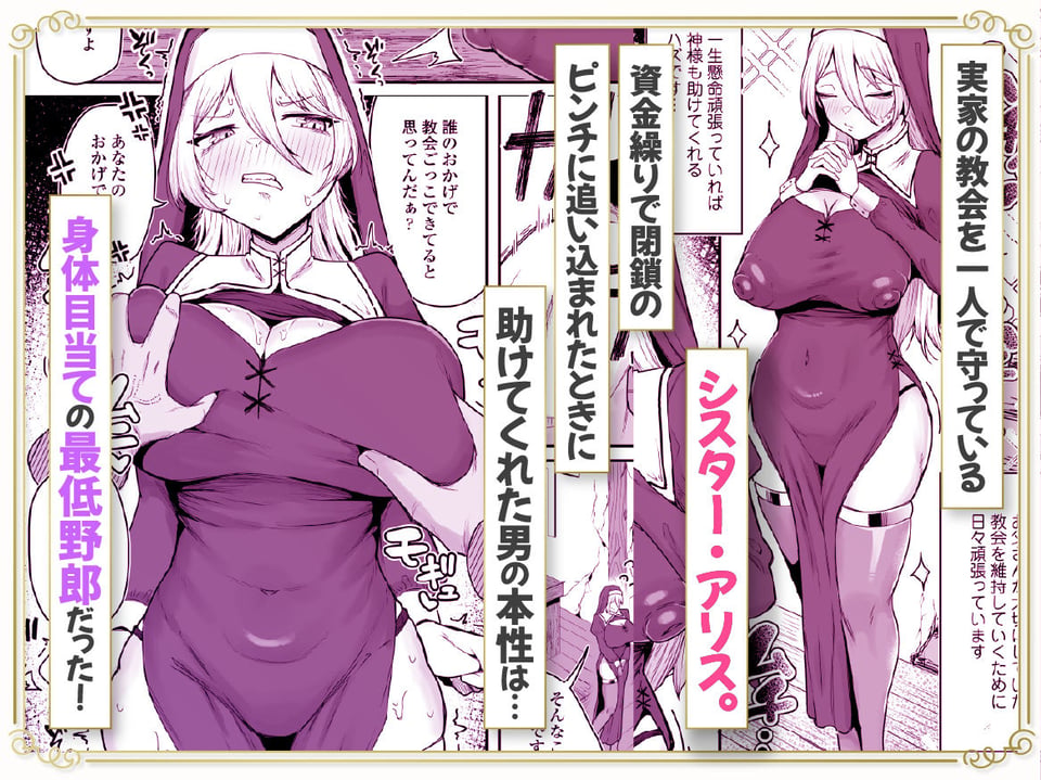 デカ乳シスター雑魚メスすぎるw〜教会を守りたいお清楚敬虔金髪シスター、抵抗むなしく快楽即堕ち(はーと)〜 1 ページ目