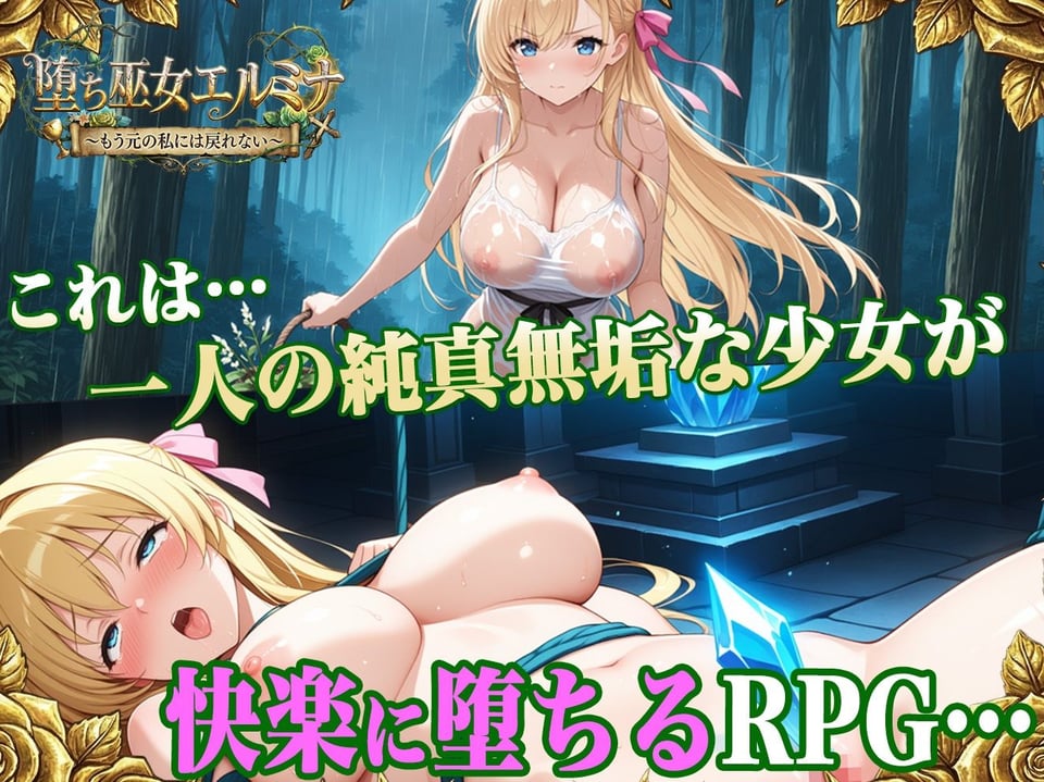 堕ち巫女エルミナ 〜もう元の私には戻れない〜 1 ページ目