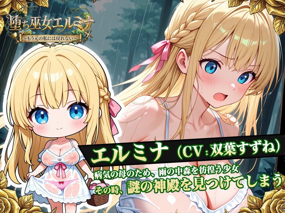 堕ち巫女エルミナ 〜もう元の私には戻れない〜 2 ページ目