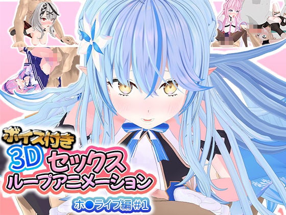 ボイス付き3Dセックスループアニメーションホ〇ライブ編 総集編 1 ページ目