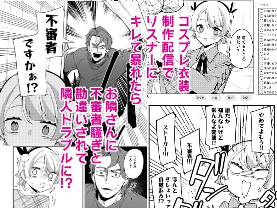 隣人は有名配信者7人目 1 ページ目