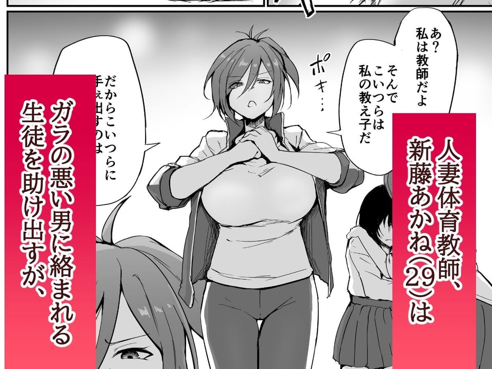 元ヤン人妻体育教師、堕ちる。 1 ページ目
