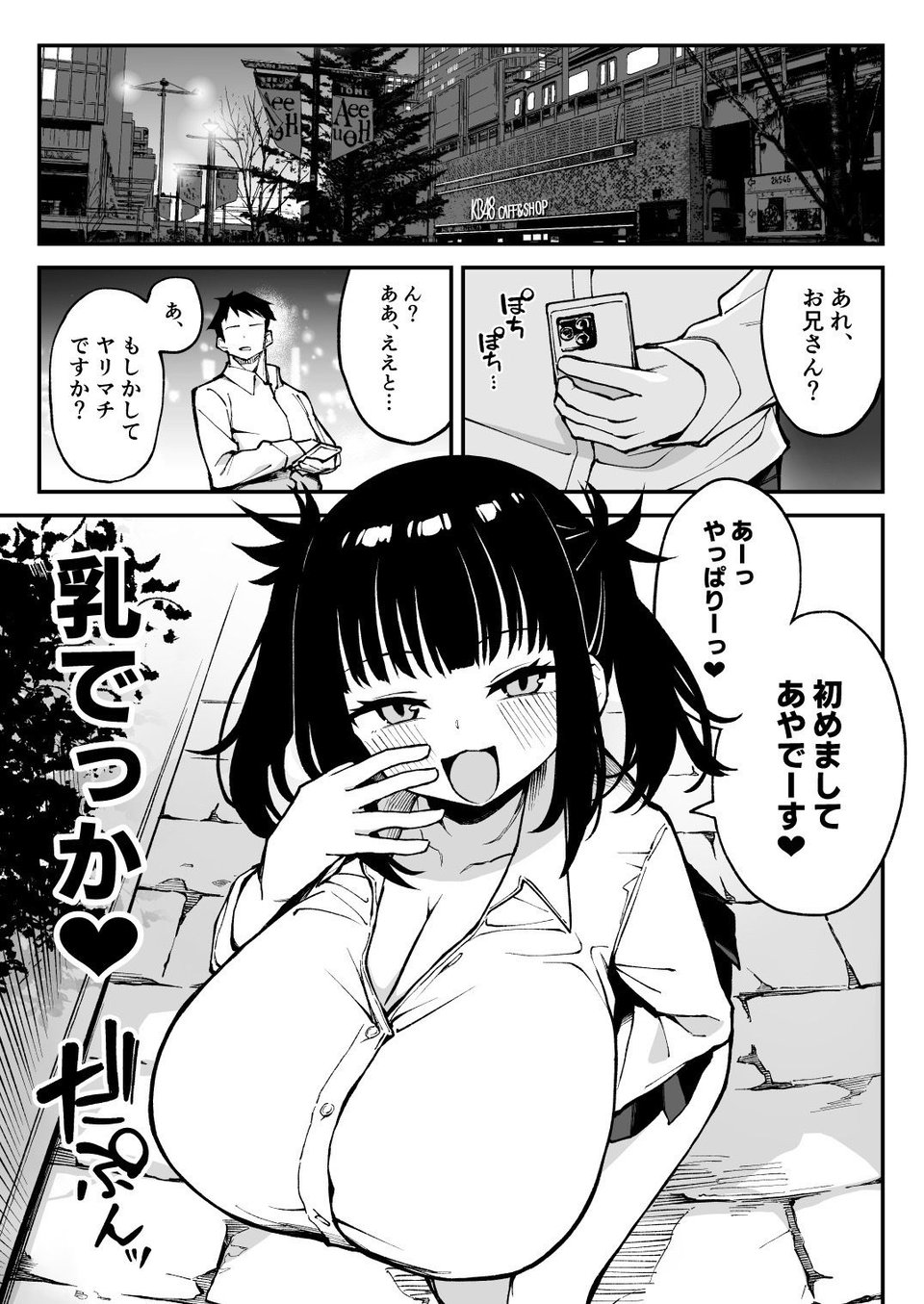 ヤリモクマッチング〜巨乳生オナホJ○と朝までガン突きバコバコセックス〜 1 ページ目