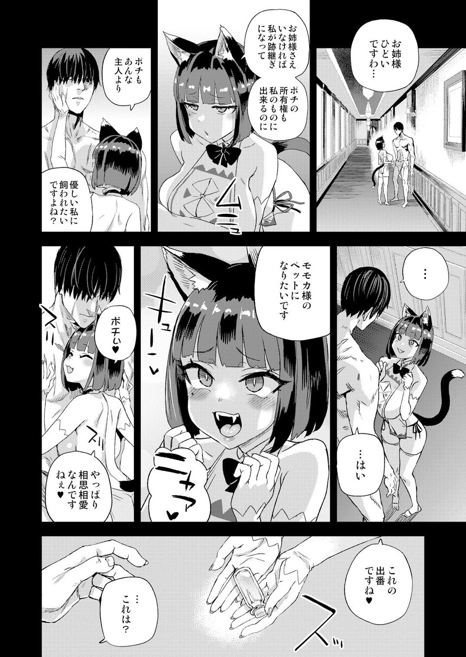 猫族娘はヒトを飼う。 5 ページ目