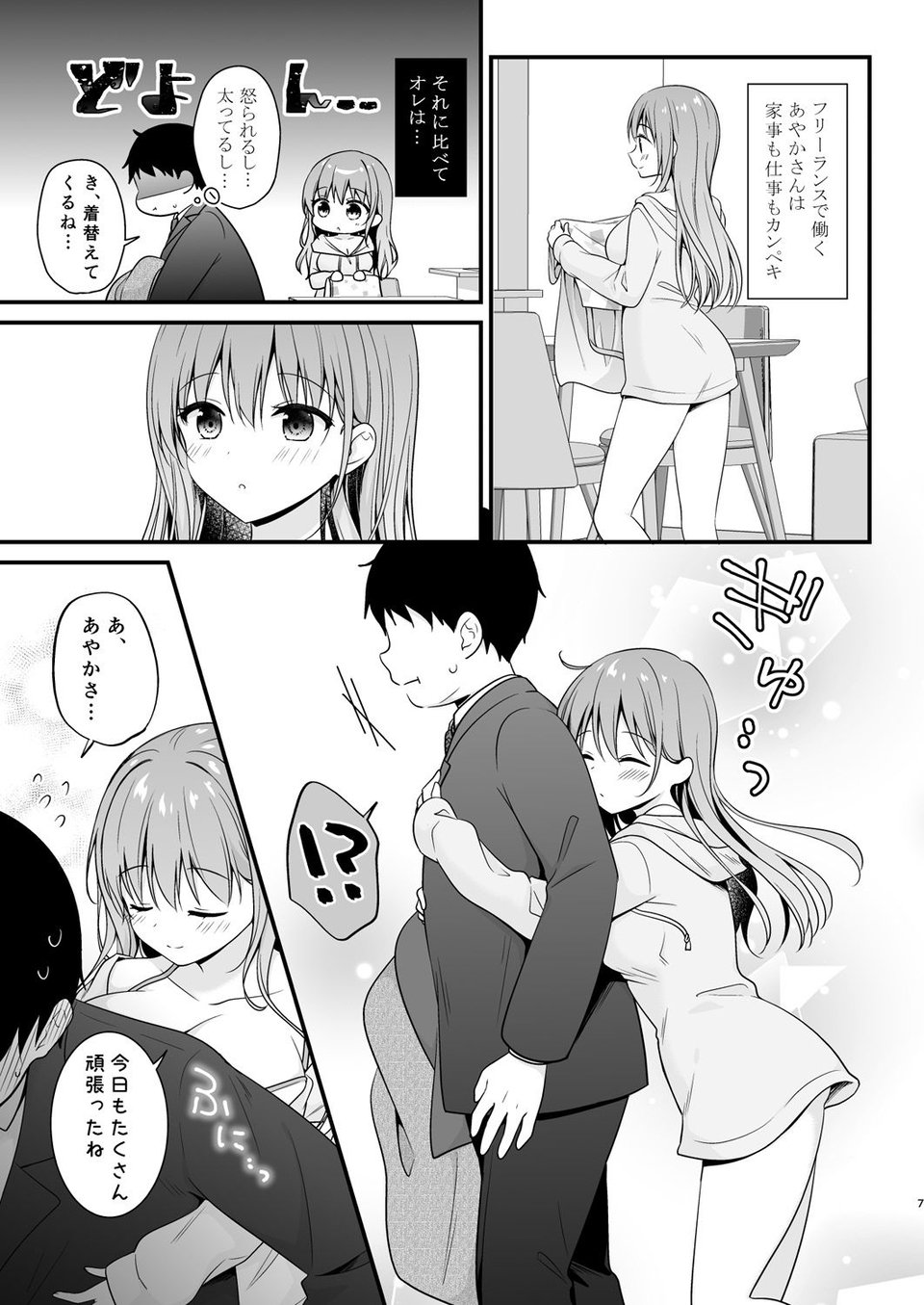 ヘトヘトのオレを癒してくれる ちょっとえっちなお姉さんカノジョ 2 ページ目