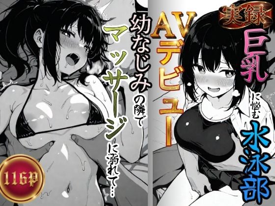 実録巨乳に悩む水泳部AVデビュー幼なじみの隣でマッサージに溺れて