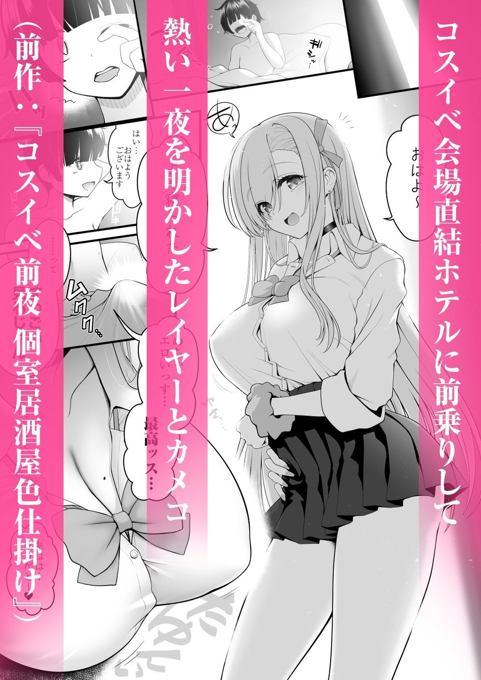 ホテル直結コスイベ当日本番衣装で着衣ハメ撮り  開場間際に中出しキメてもカメコに気づかれない説 1 ページ目