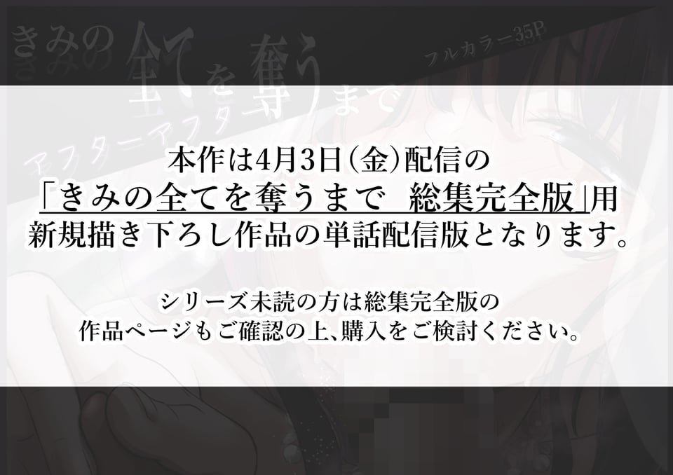 きみの全てを奪うまで アフターアフター 1 ページ目