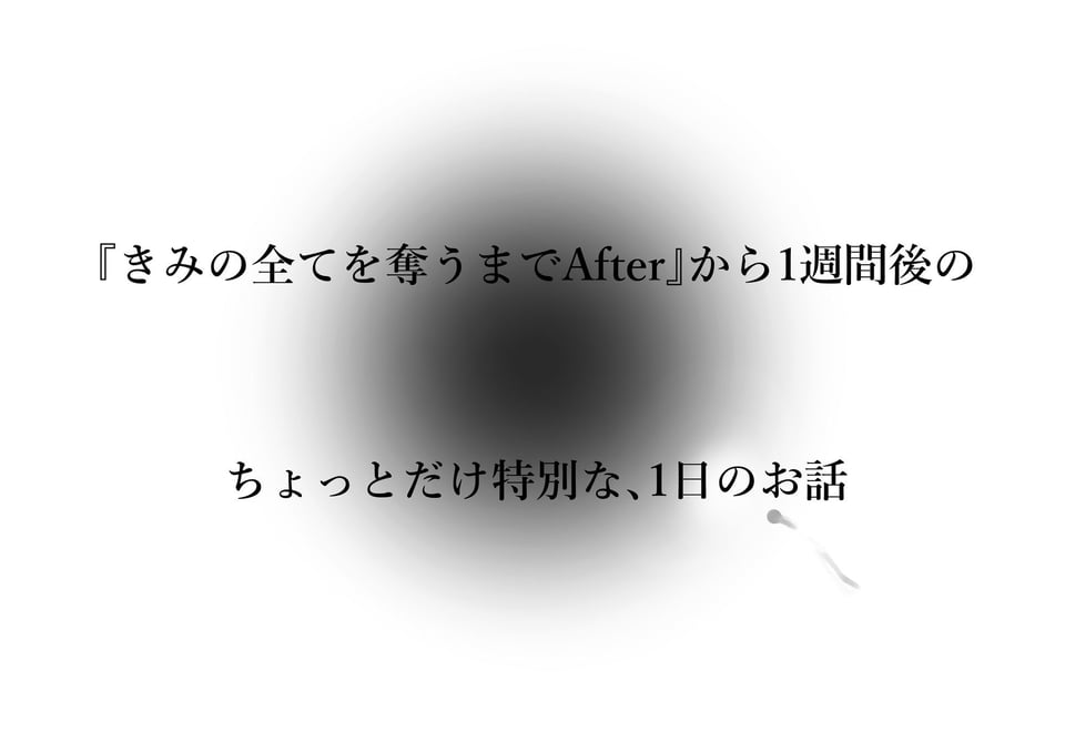 きみの全てを奪うまで アフターアフター 4 ページ目