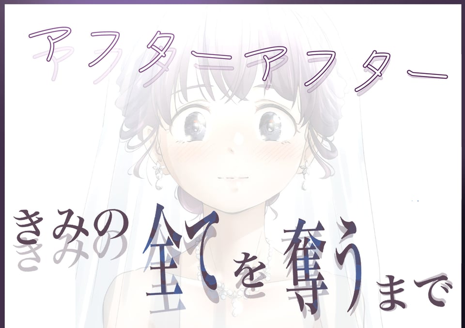 きみの全てを奪うまで アフターアフター 5 ページ目