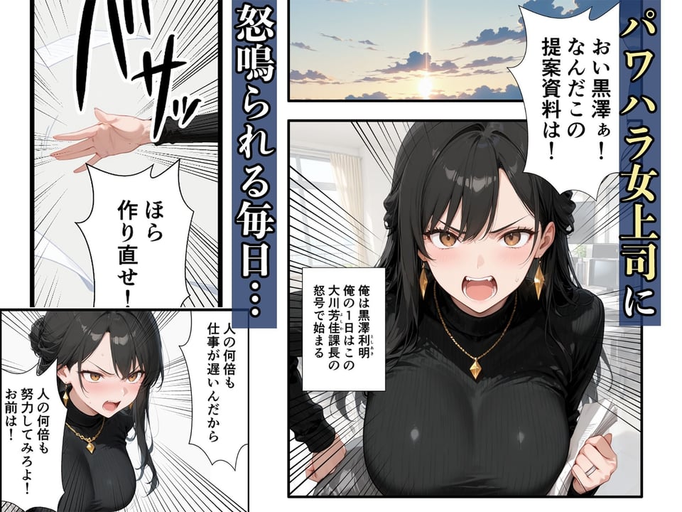 パワハラ人妻上司 復讐NTR調教 〜弱みを握られて言いなりに〜 1 ページ目