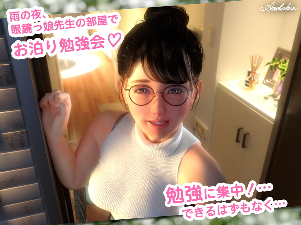 眼鏡っ娘先生のごほうびダイアリー2 〜ひみつのお泊り勉強会〜 1 ページ目