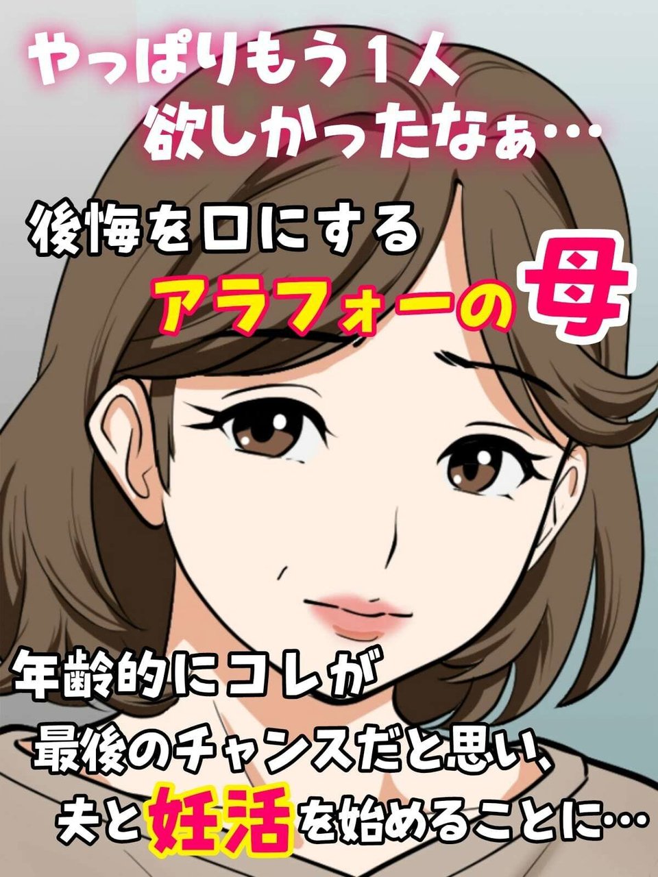 アラフォー母ちゃんの妊活！土日は父と！平日は…息子と！？ 1 ページ目