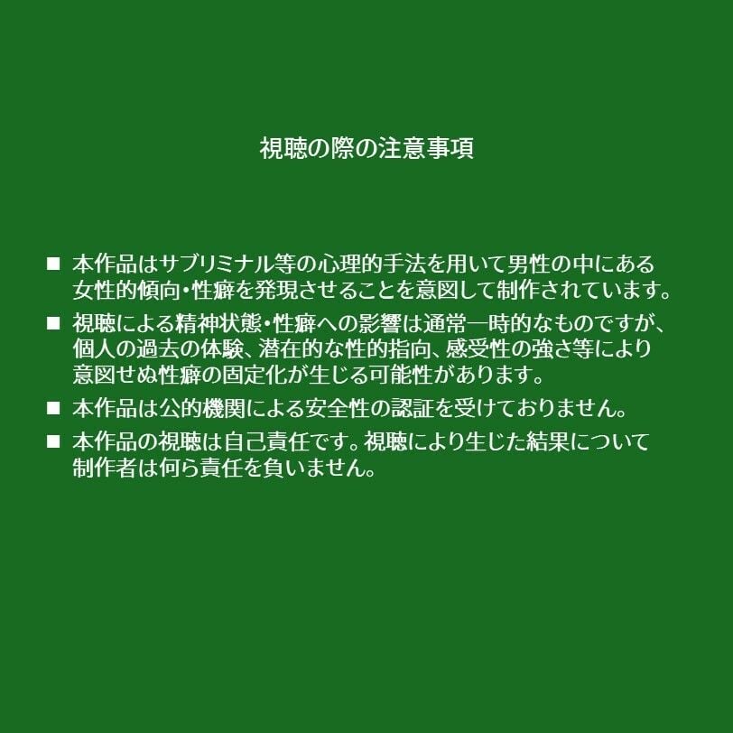 脳内汚染性癖インプラント-メス堕ち性癖開発サブリミナル動画 1 ページ目