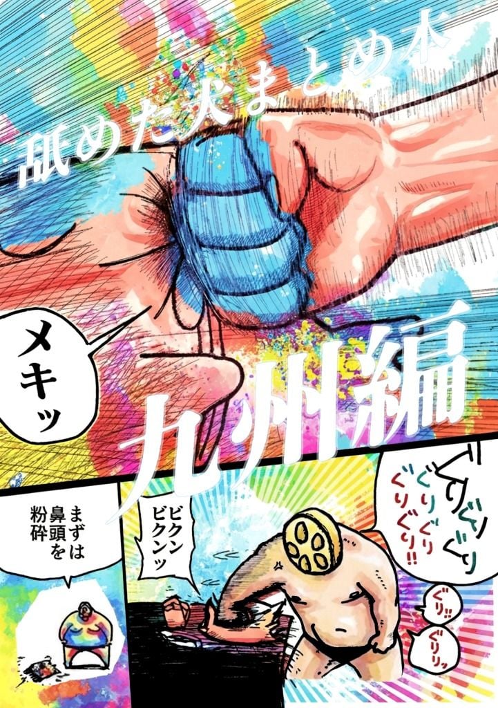 舐めた犬まとめ本【九州編】 1 ページ目