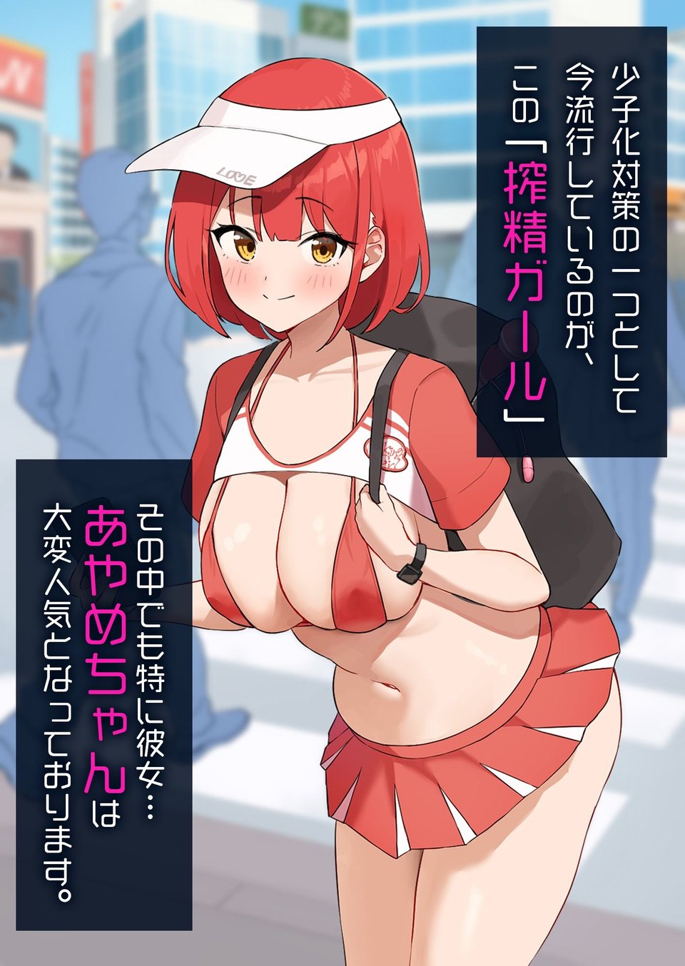 出張！搾精ガール 1 ページ目