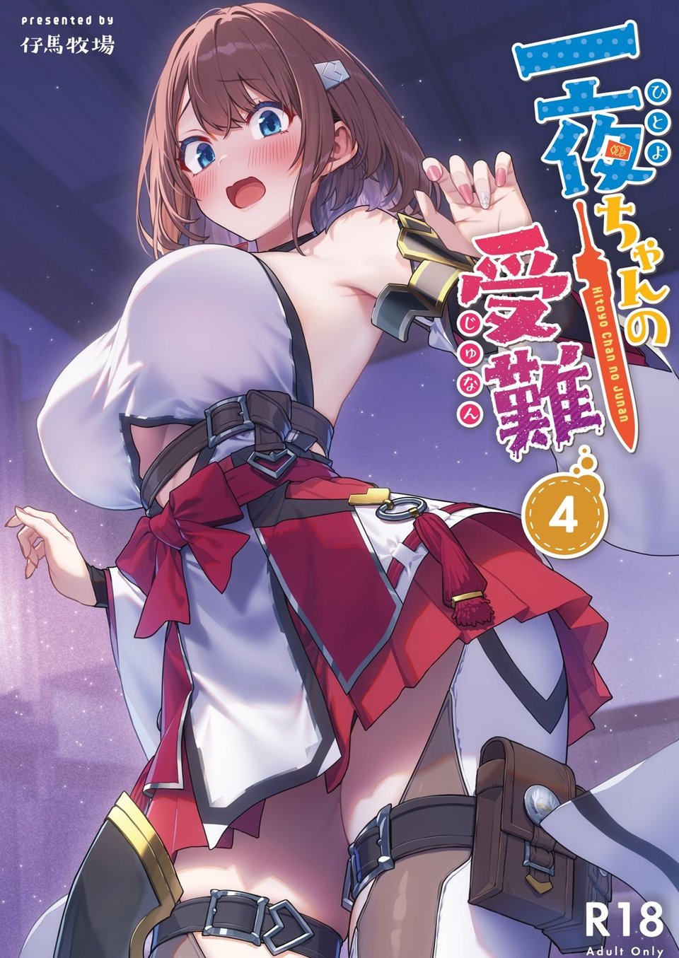 一夜ちゃんの受難4 1 ページ目