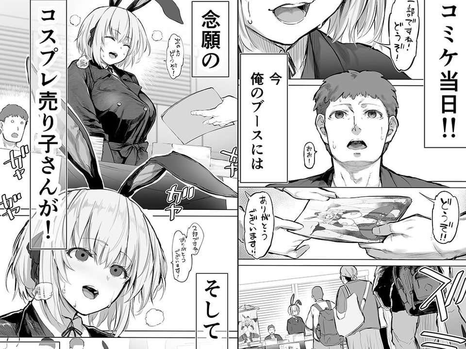「コスプレ売り子の後は…オフパコですよね？」「えっ？」 1 ページ目