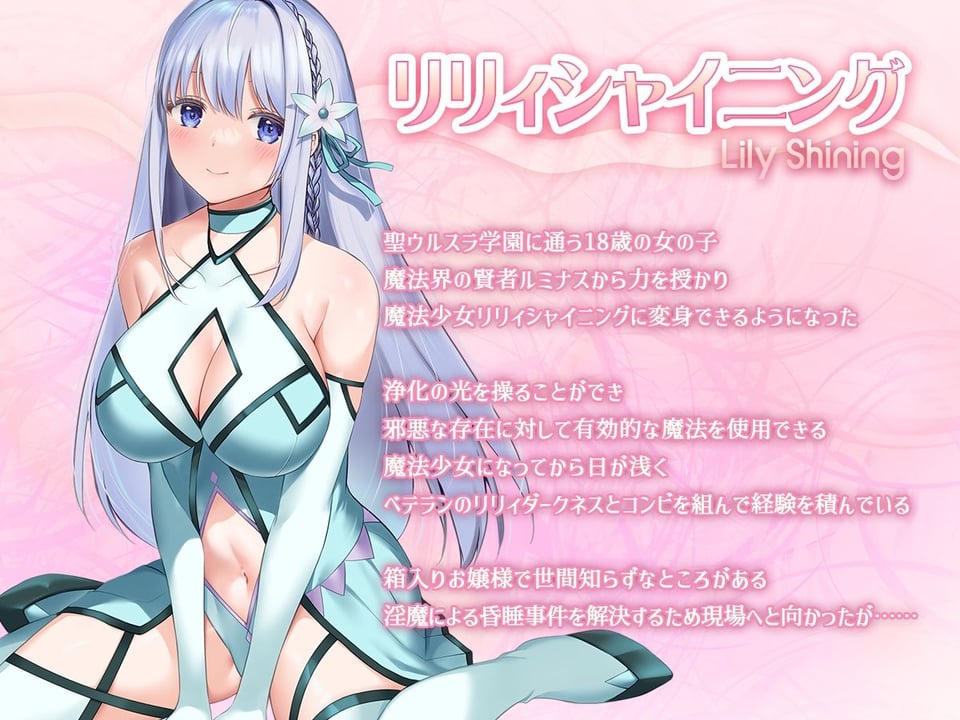 魔法少女セイントリリィ・白光 〜淫夢を見せられ続けた魔法少女が淫魔に堕ちるまで〜 1 ページ目