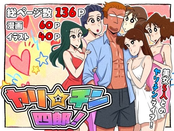 ヤリ☆チン四郎!