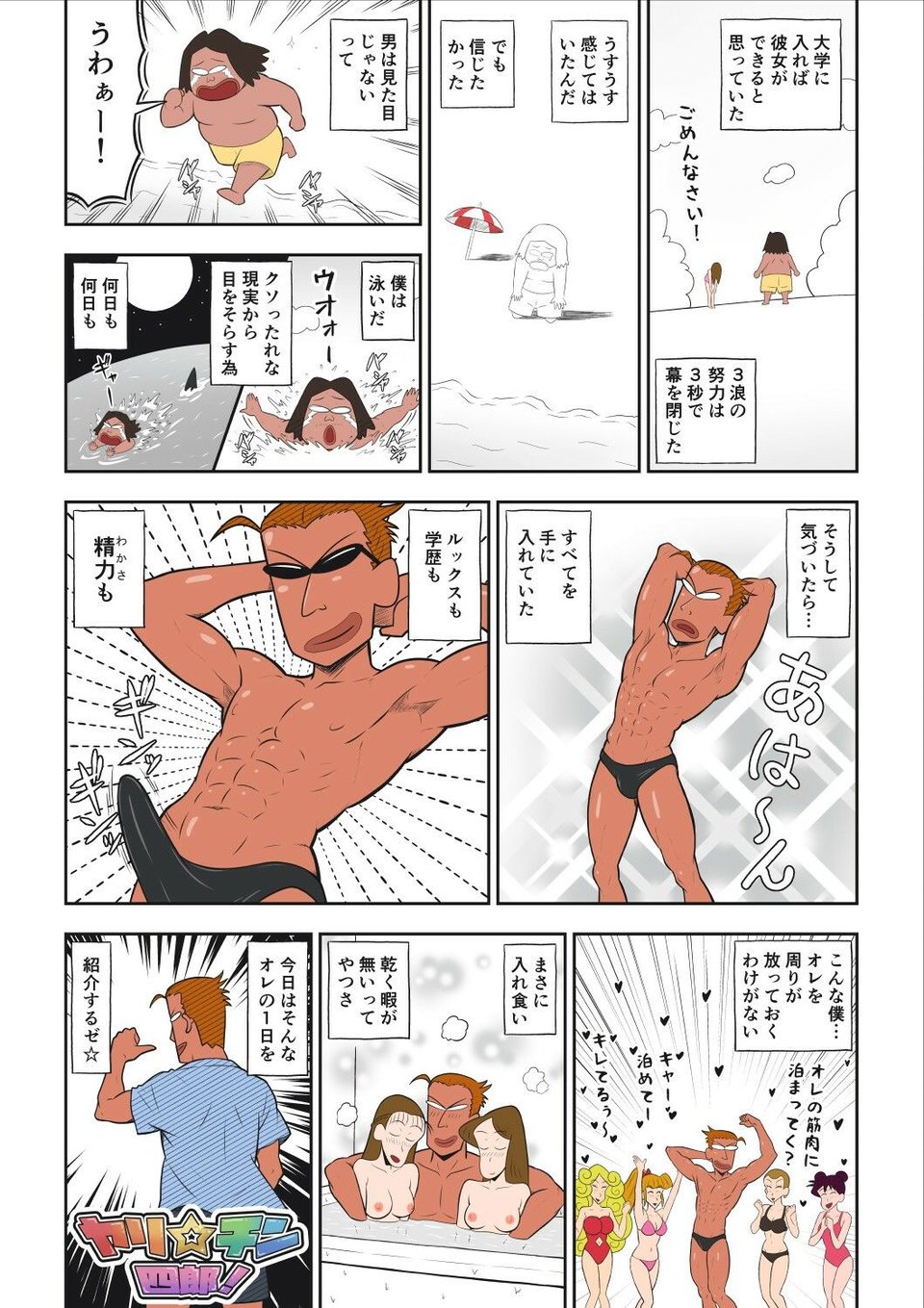 ヤリ☆チン四郎! 1 ページ目