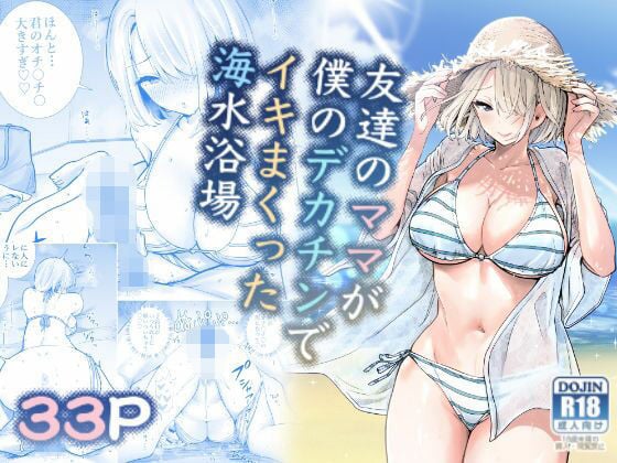 【ボイコミ】友達のママが僕のデカチンでイキまくった海水浴場
