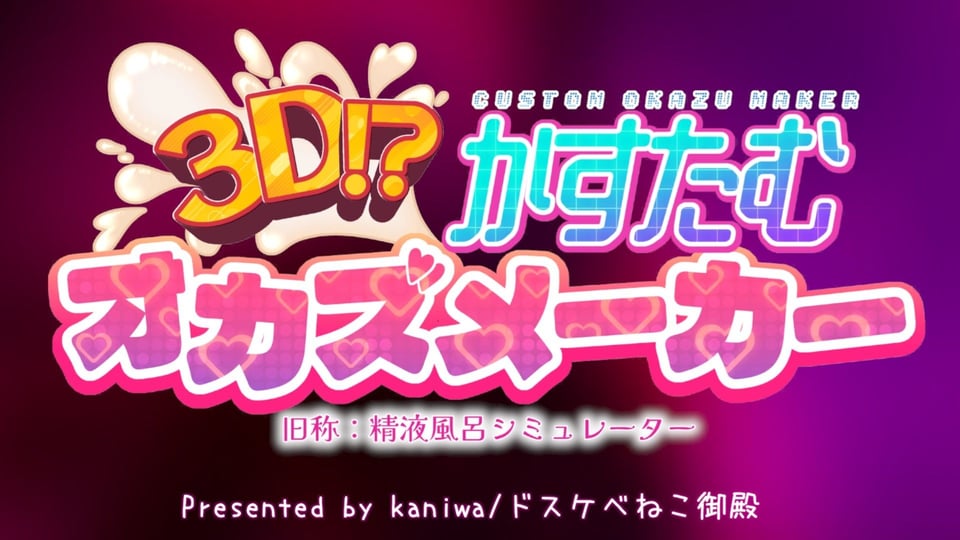 3D！？かすたむオカズメーカー 9 ページ目