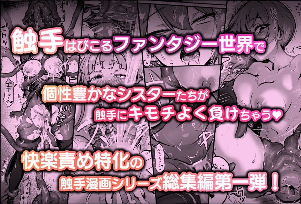 触手なんかに敗北けない！総集編 6 ページ目