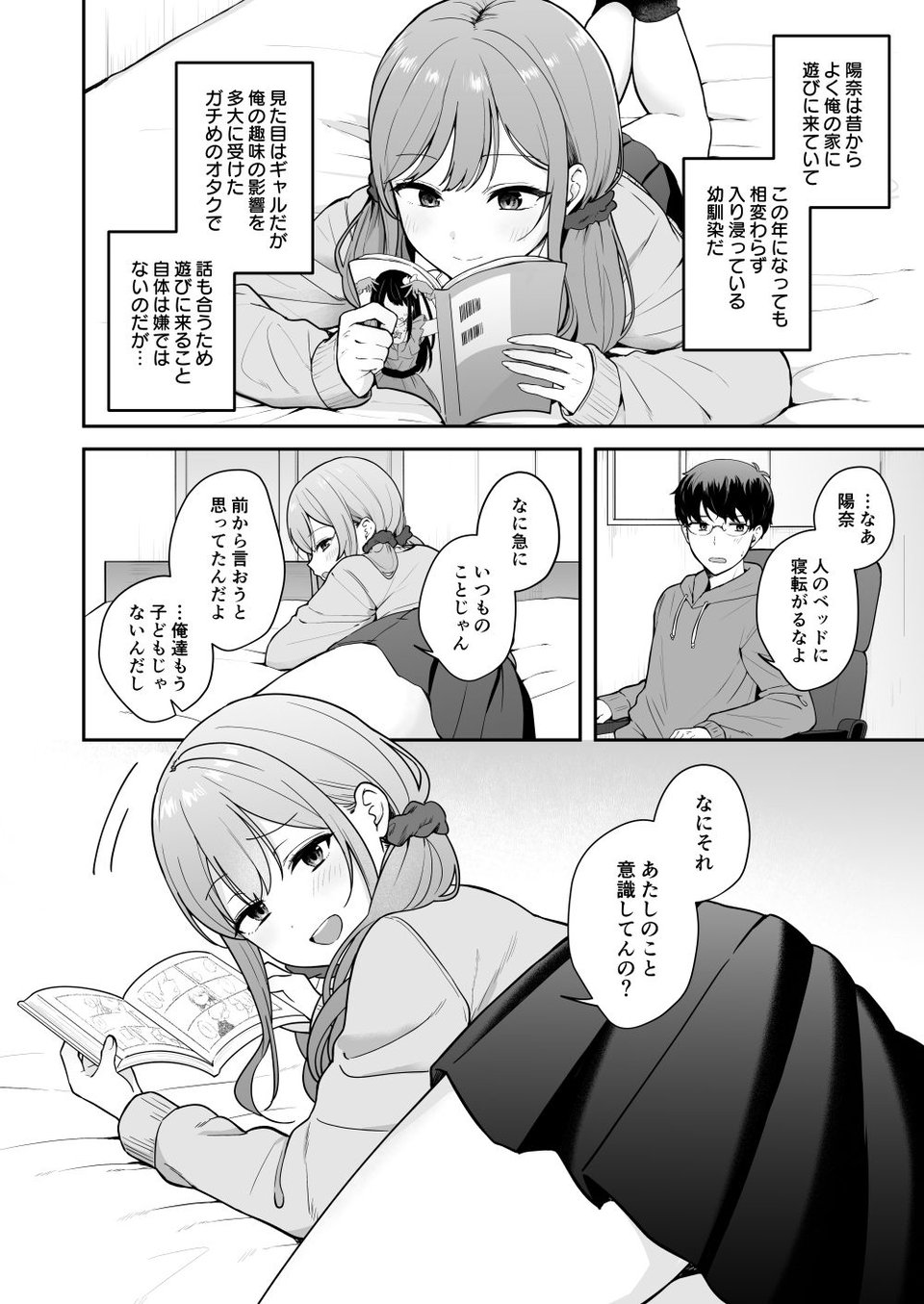 無防備な幼馴染ギャルにエッチなことをしちゃう話 2 ページ目