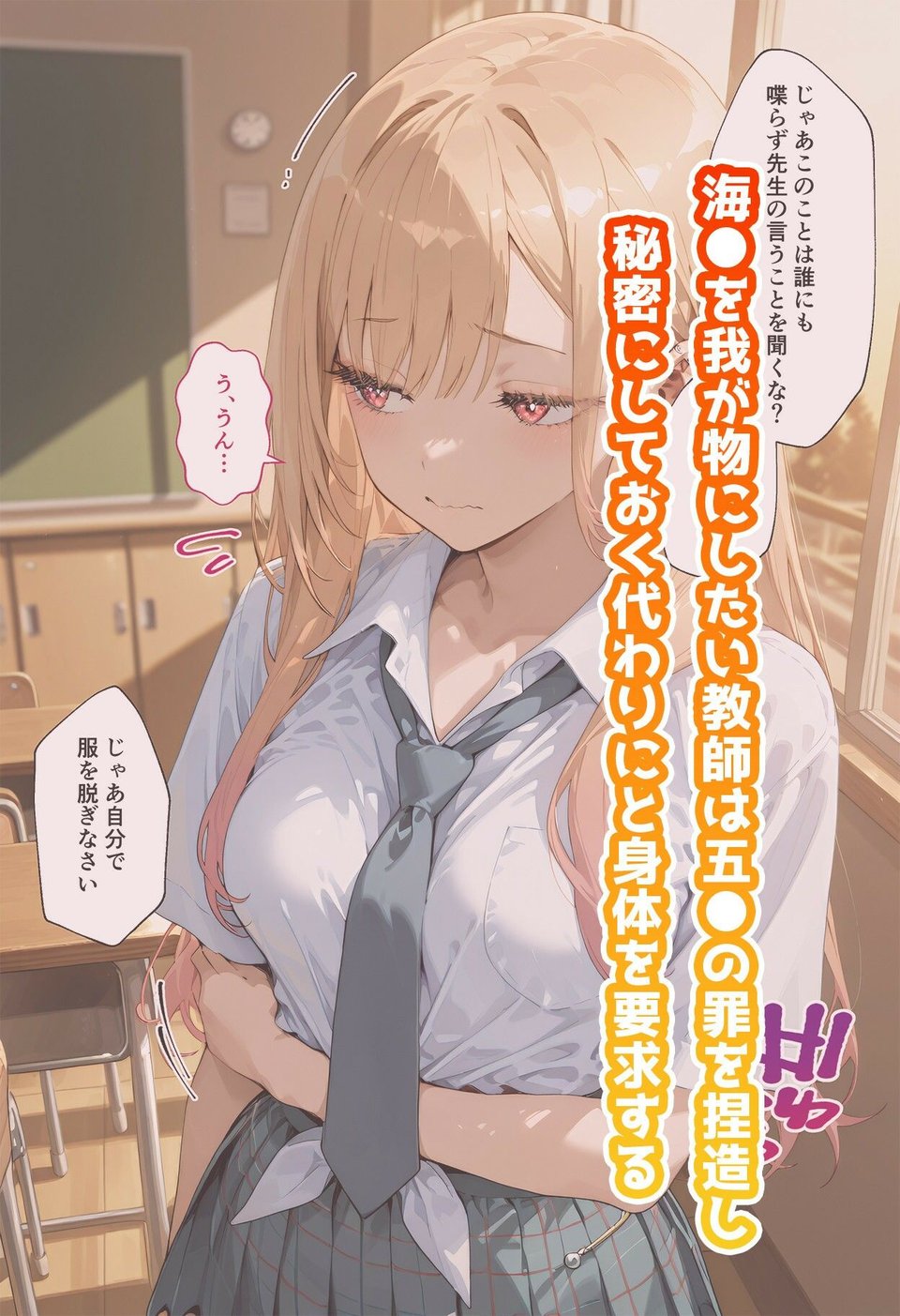 【動画付き】喜◯川海夢のいちばん長い日〜彼の将来を教師に脅され処女ギャルまん強奪レ×プ〜 1 ページ目