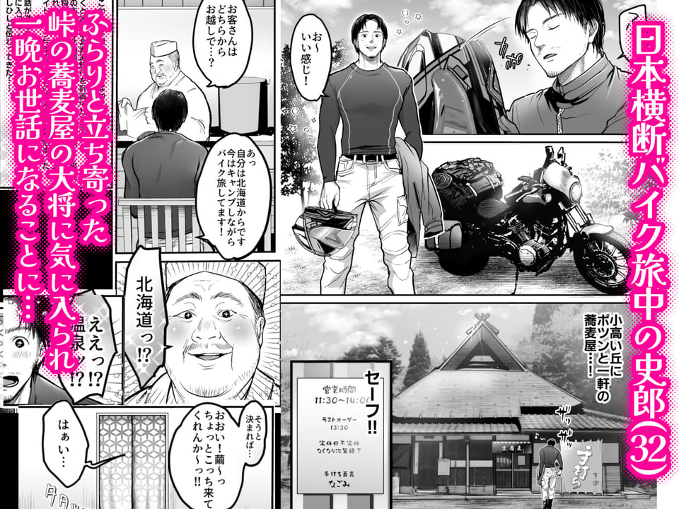 男ひとりバイク旅〜峠の蕎麦屋の若妻編〜 1 ページ目