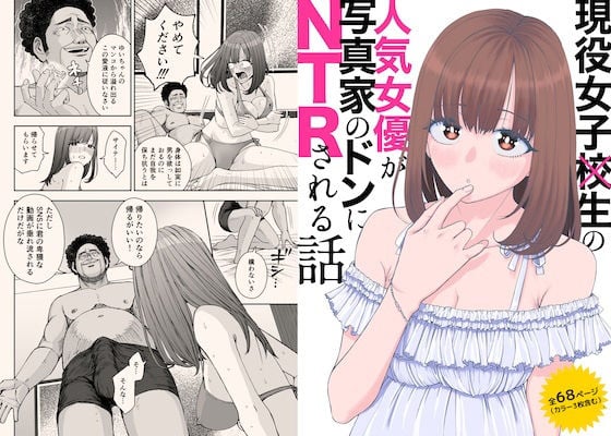 現役女子○生の人気女優が写真家のドンにNTRされる話