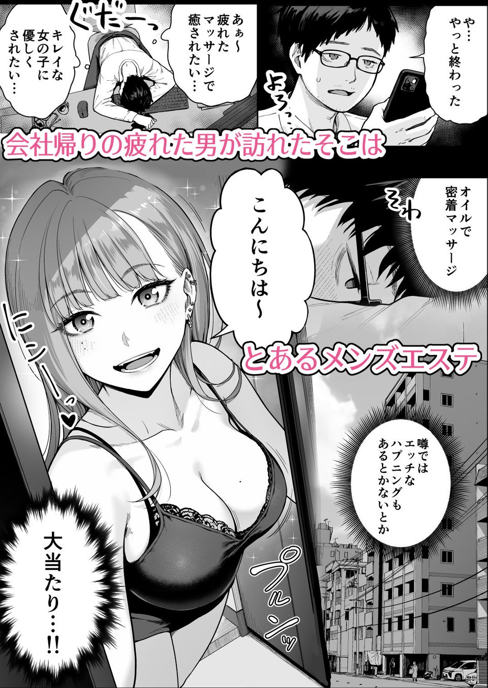 メンズエステは風俗店じゃありませんので〜オモテウラ〜 1 ページ目